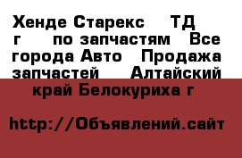Хенде Старекс 2.5ТД 1999г 4wd по запчастям - Все города Авто » Продажа запчастей   . Алтайский край,Белокуриха г.